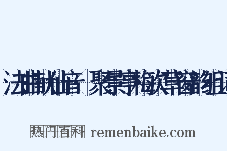 法曲献仙音·聚景亭梅次草窗韵组词是什么意思的图片